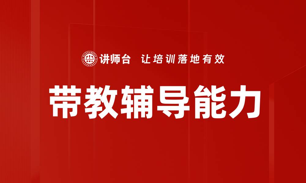 文章带教辅导能力的缩略图