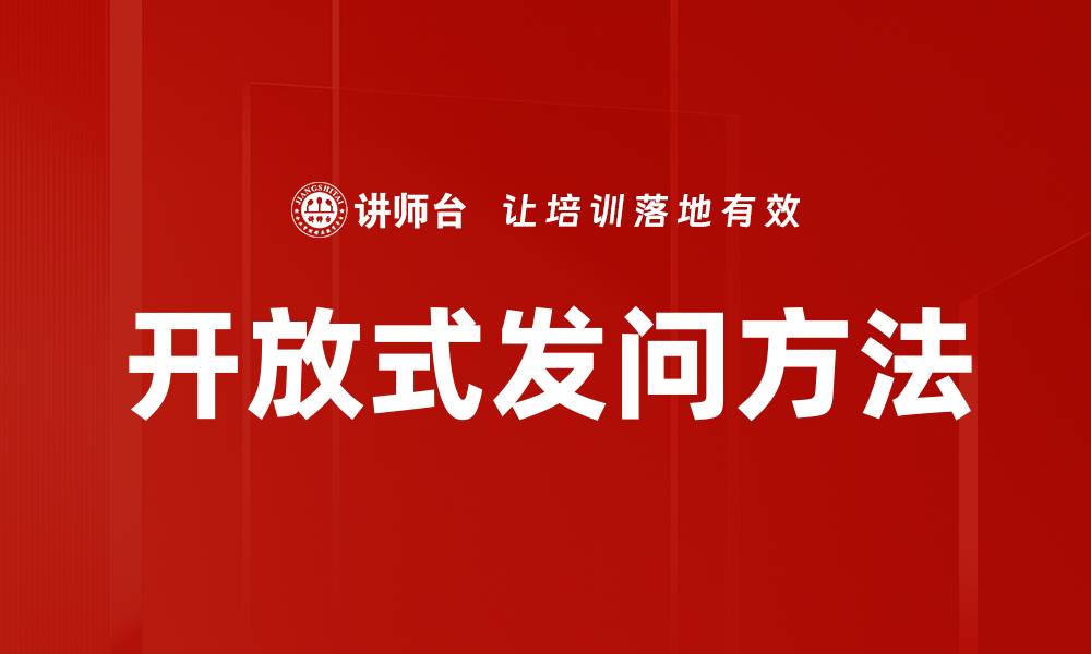 文章开放式发问方法的缩略图