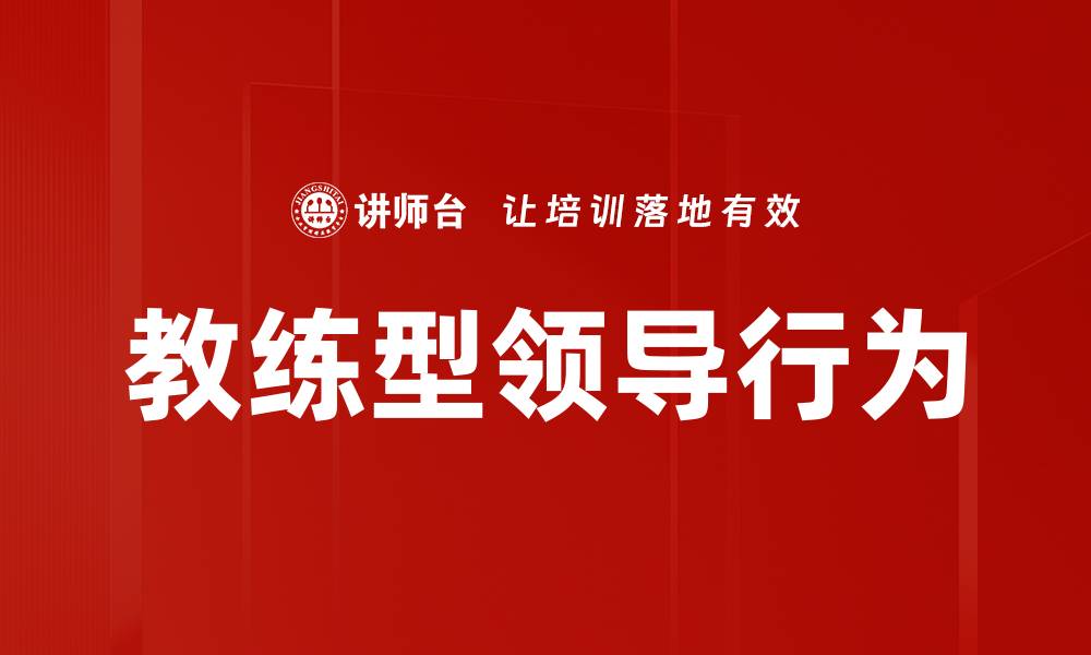 教练型领导行为