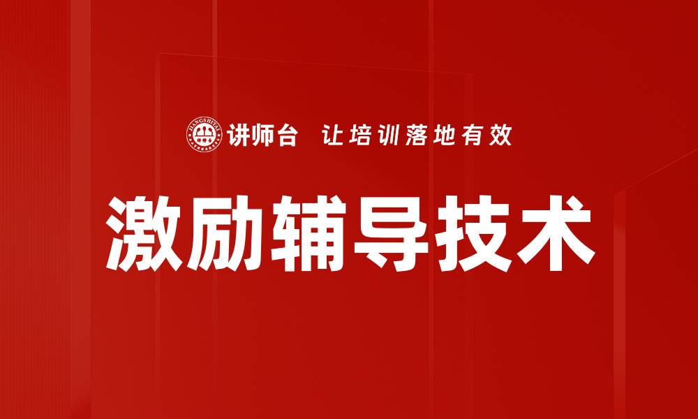 文章激励辅导技术的缩略图