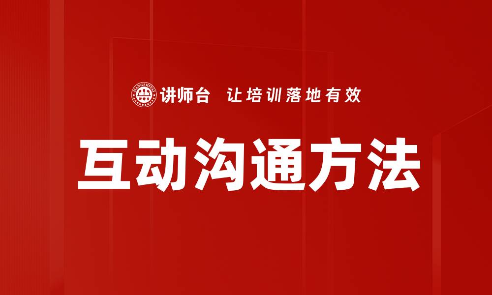 文章互动沟通方法的缩略图