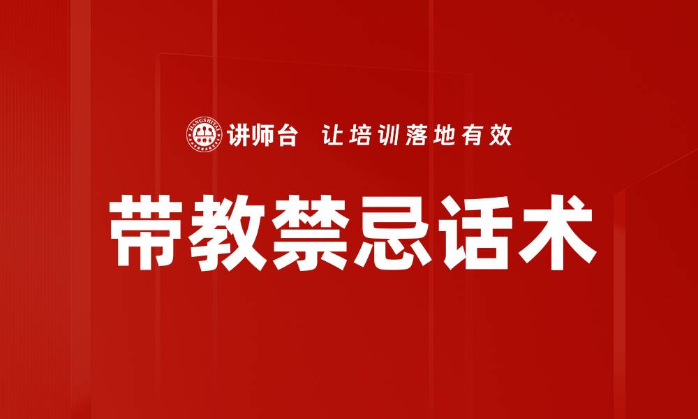 文章带教禁忌话术的缩略图