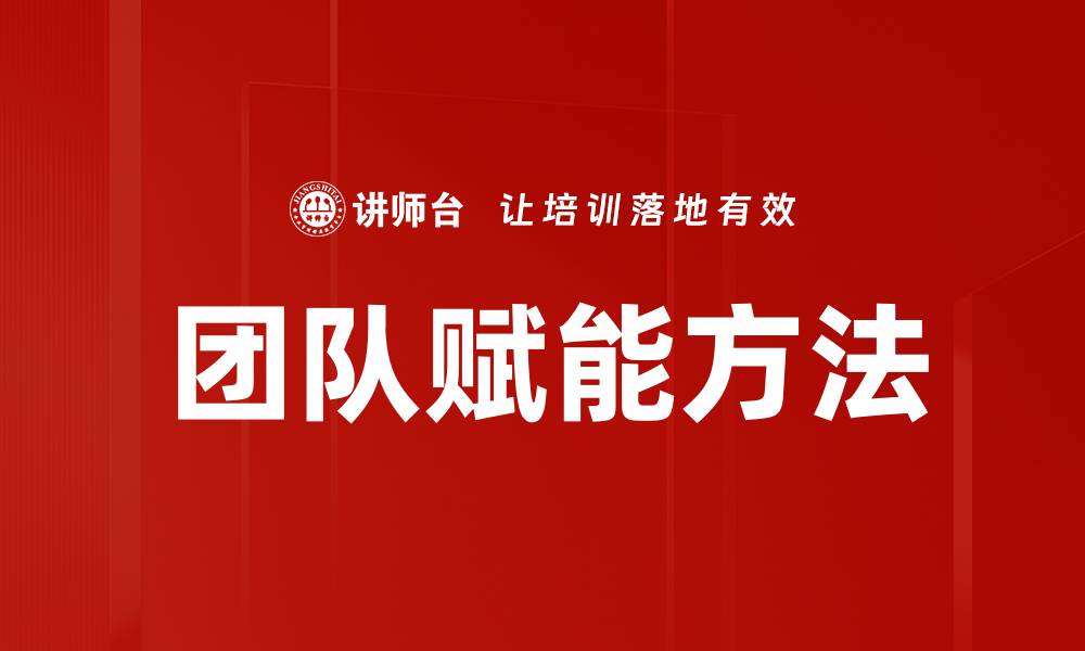 文章团队赋能方法的缩略图