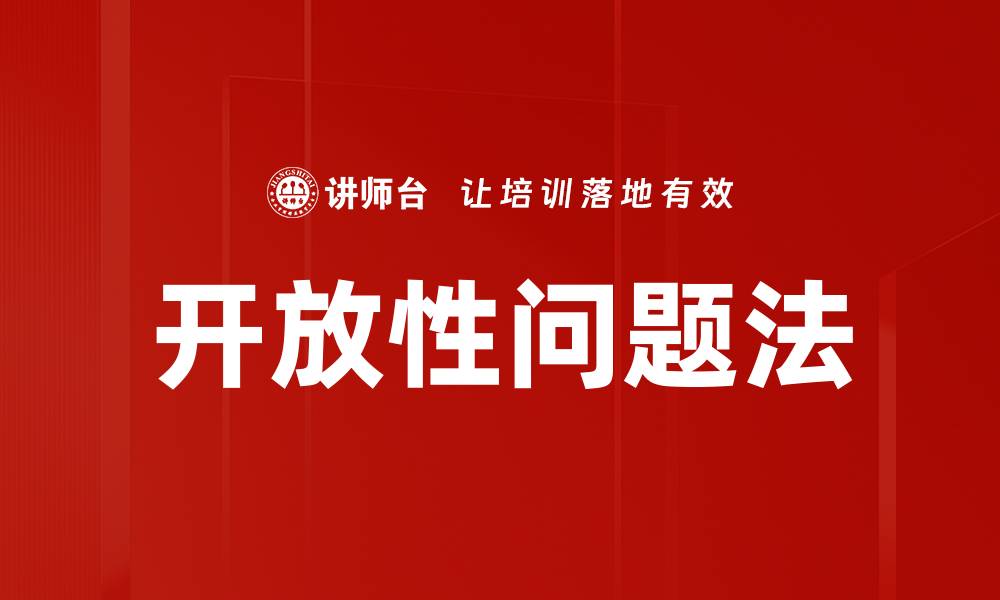文章开放性问题法的缩略图