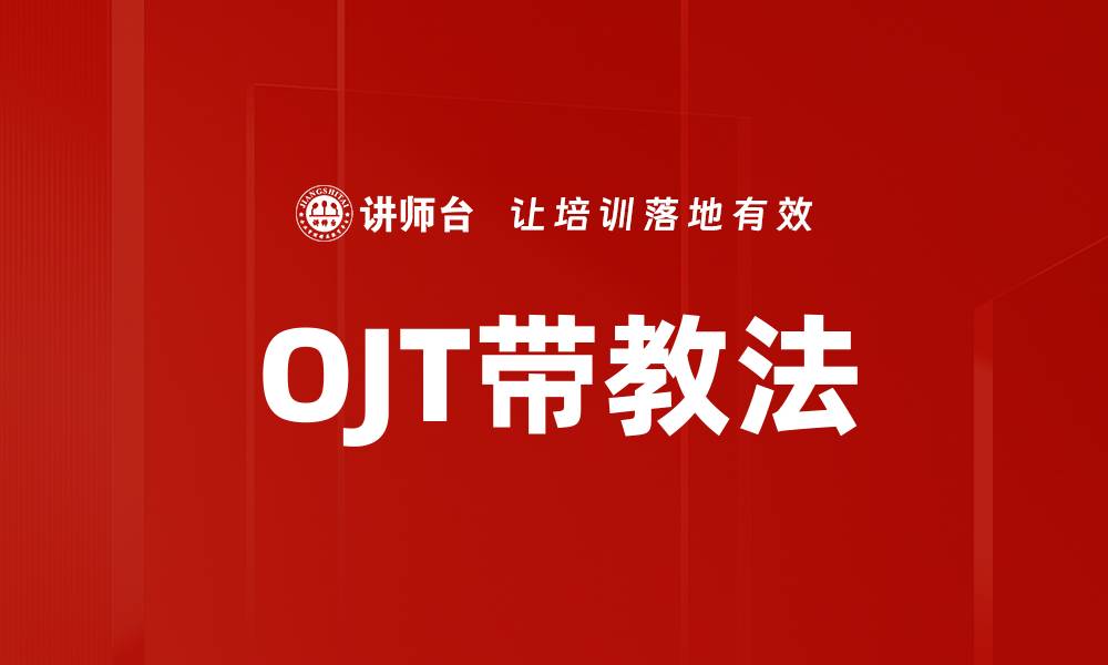 文章OJT带教法的缩略图