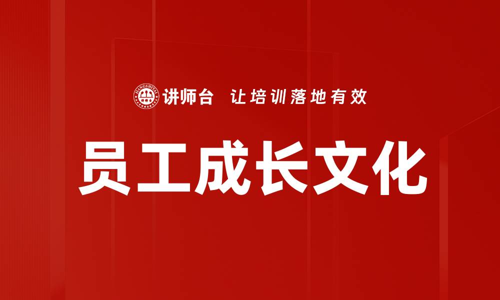 文章员工成长文化的缩略图