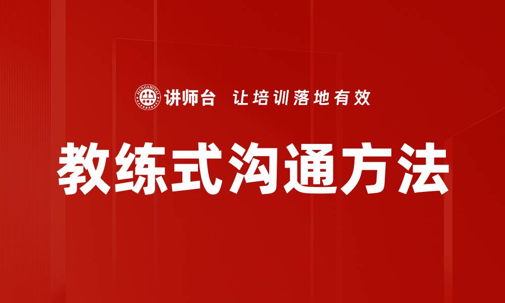 文章教练式沟通方法的缩略图
