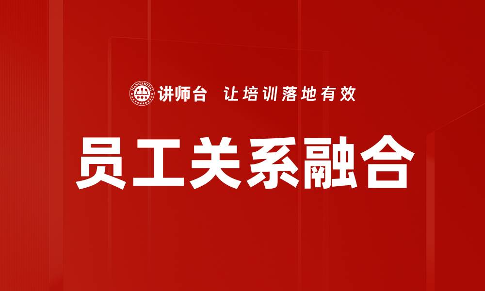 文章员工关系融合的缩略图