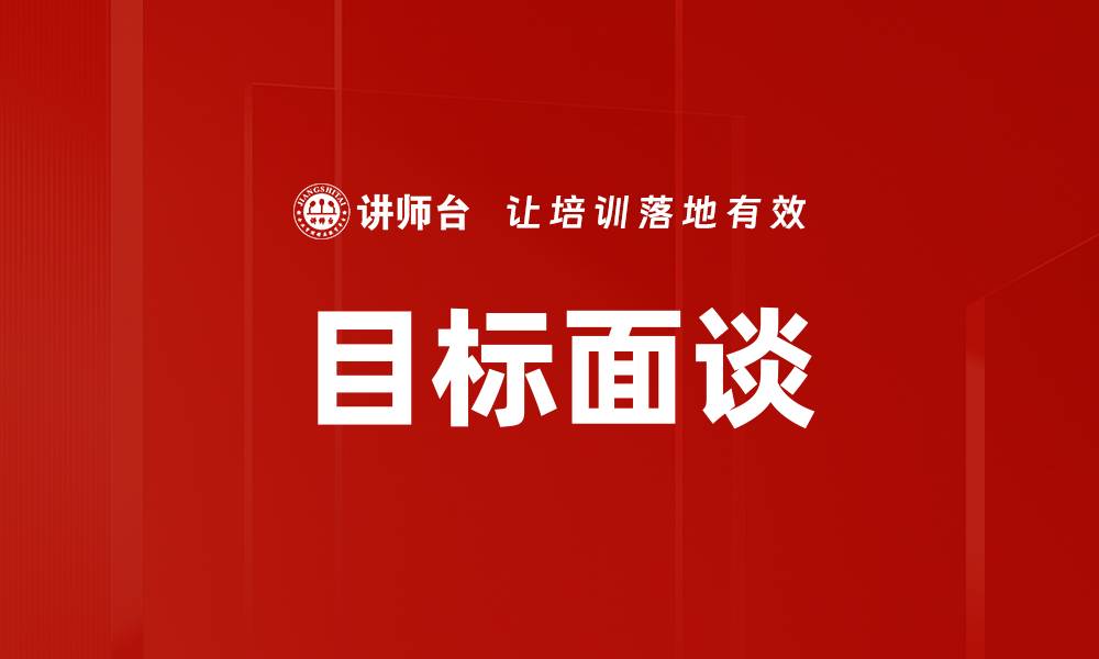 文章目标面谈的缩略图