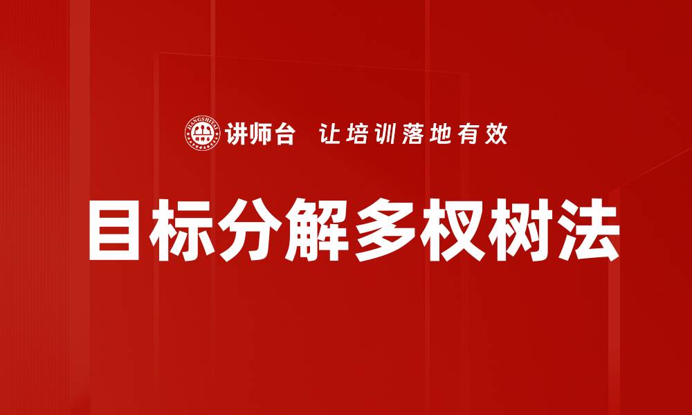 文章目标分解多杈树法的缩略图