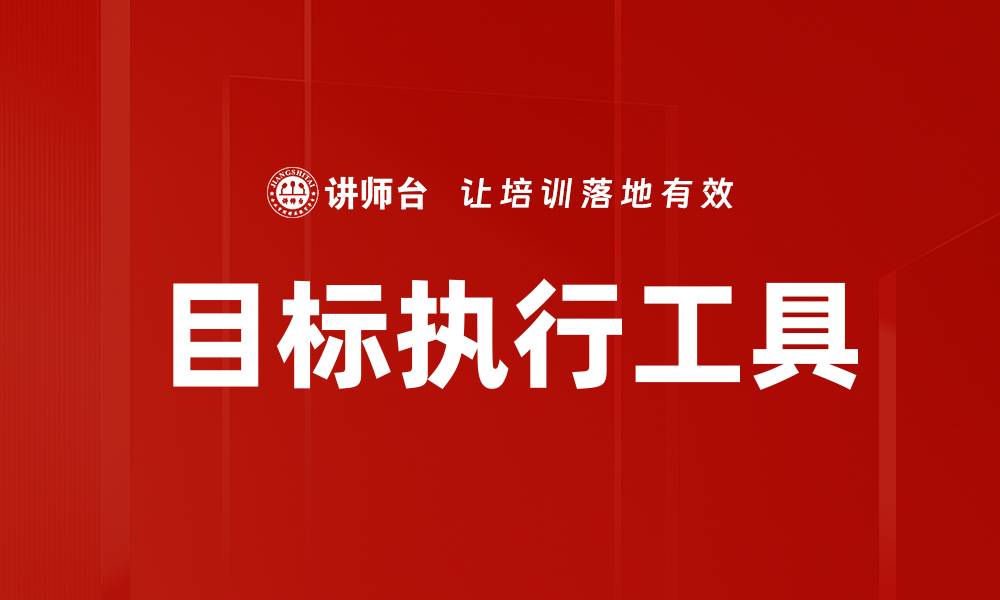 文章目标执行工具的缩略图