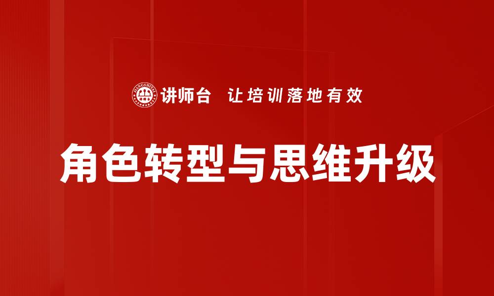 文章角色转型与思维升级的缩略图