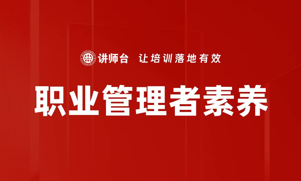 文章职业管理者素养的缩略图