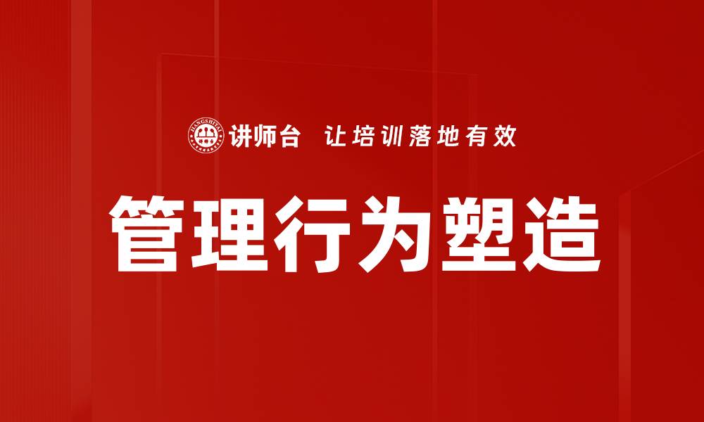 管理行为塑造