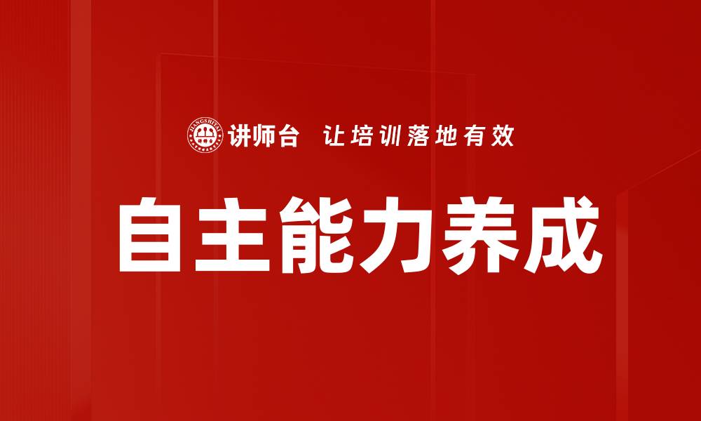 文章自主能力养成的缩略图