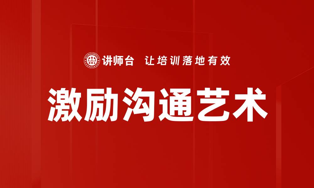 文章激励沟通艺术的缩略图