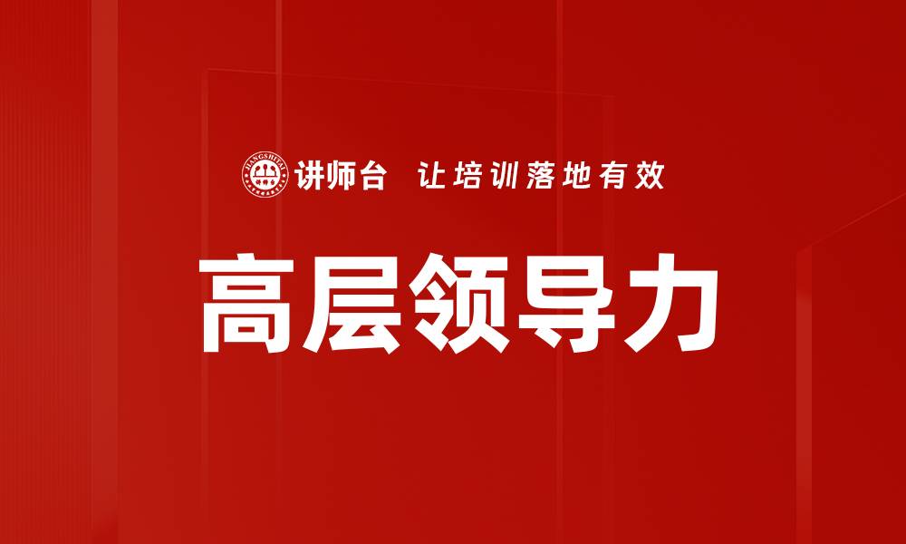 文章高层领导力的缩略图