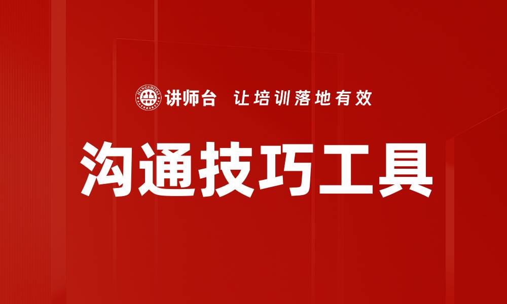 文章沟通技巧工具的缩略图