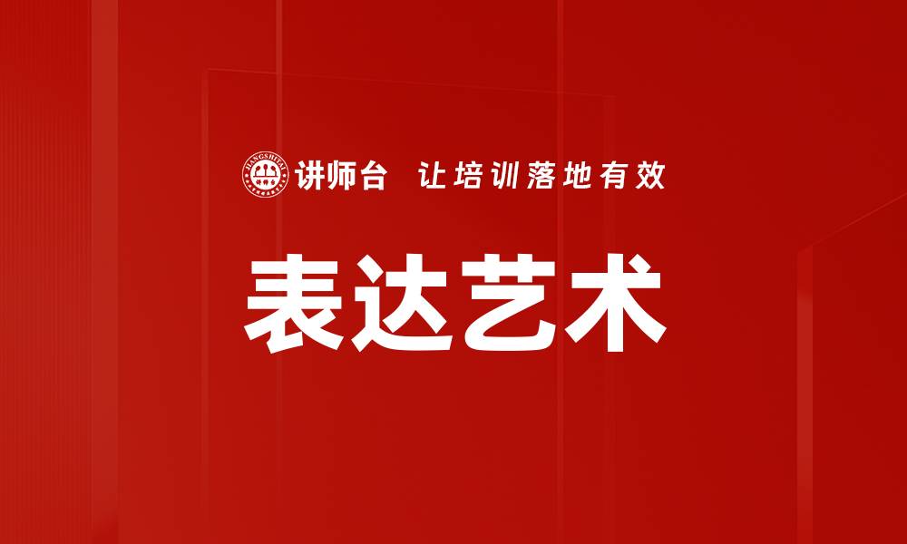 文章表达艺术的缩略图