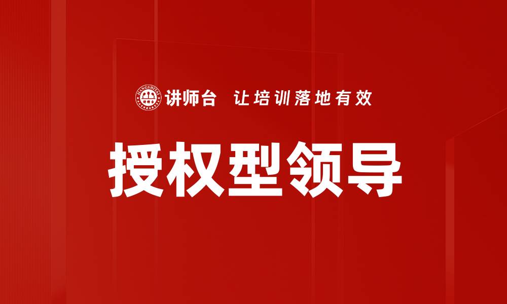 授权型领导
