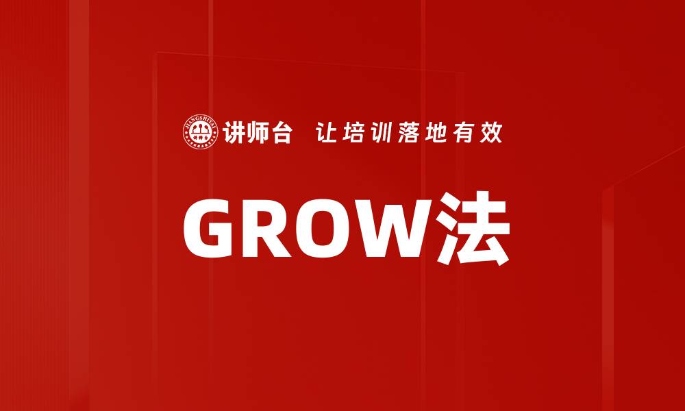 文章GROW法的缩略图
