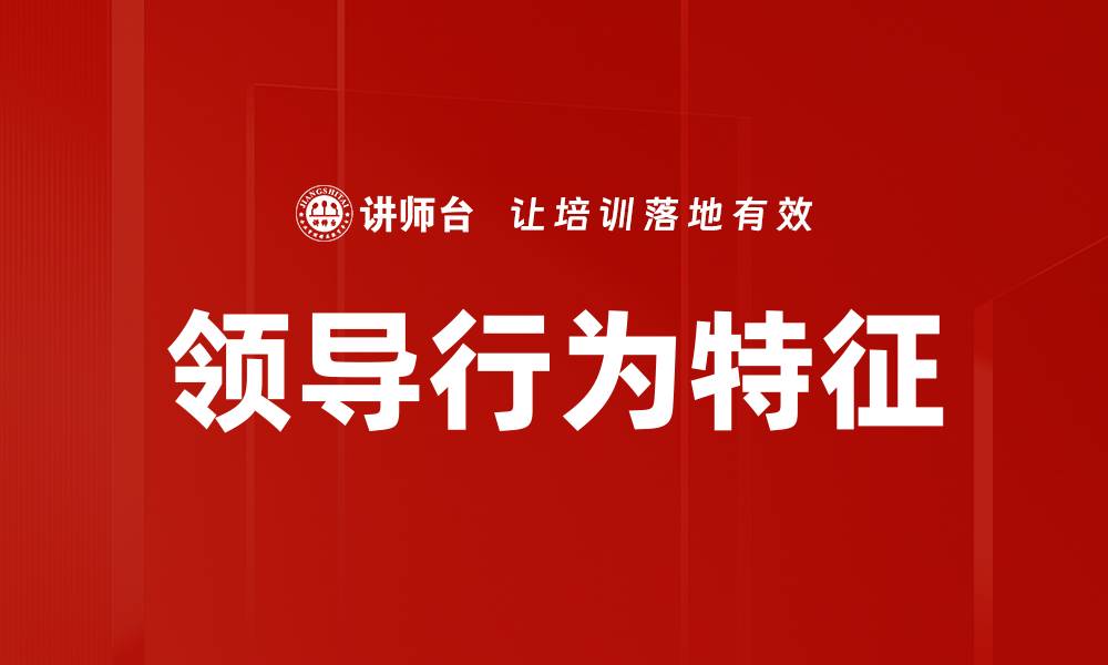 文章领导行为特征的缩略图