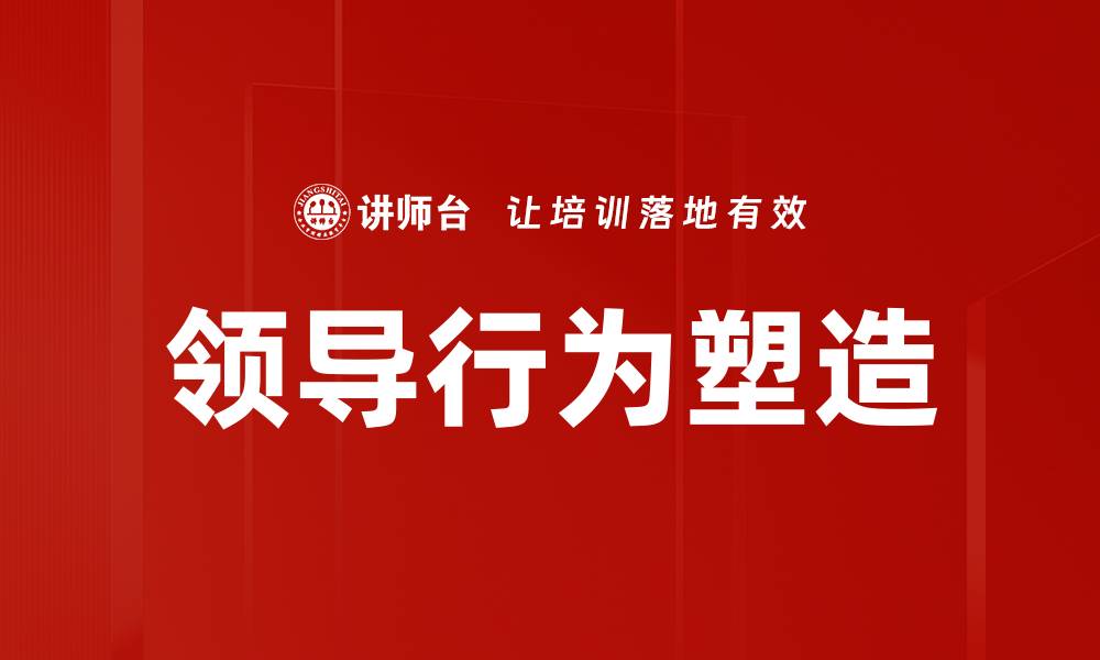 文章领导行为塑造的缩略图
