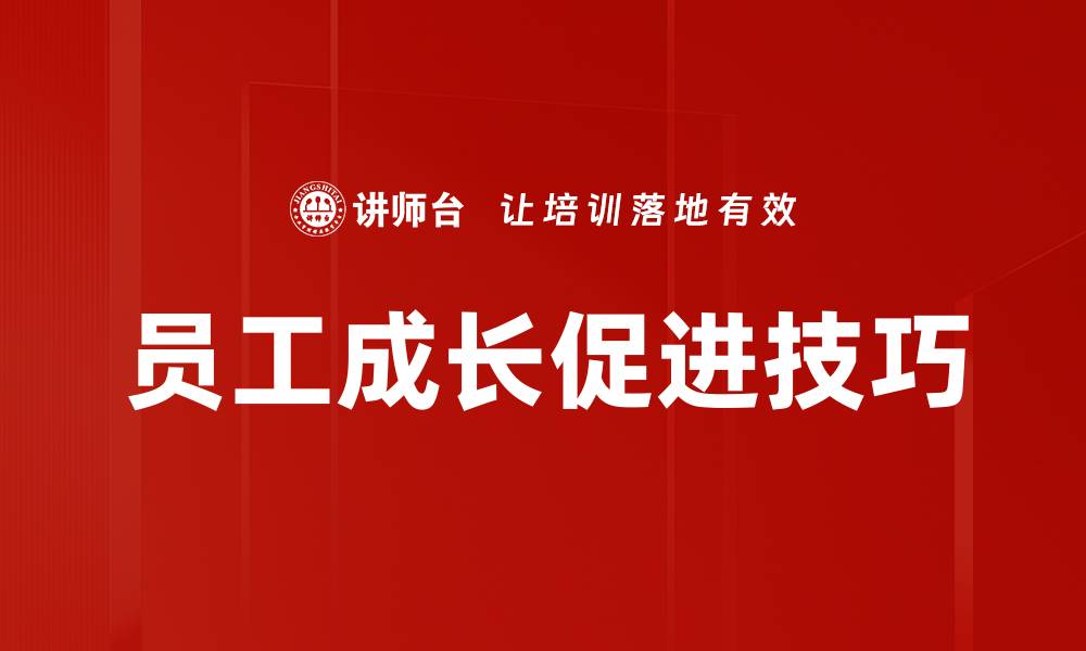 文章员工成长促进技巧的缩略图