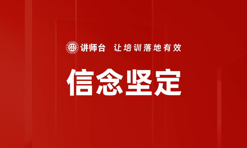 信念坚定