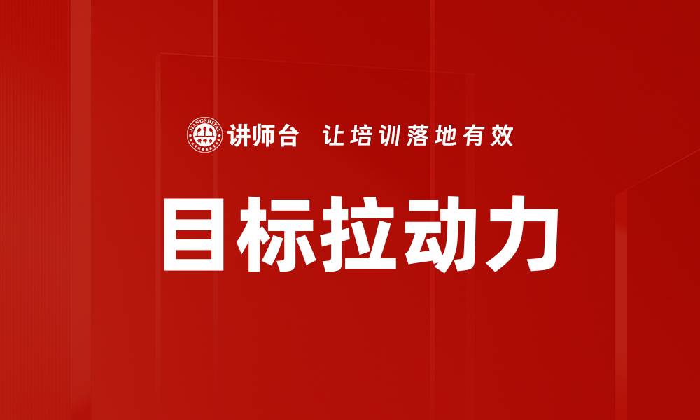 文章目标拉动力的缩略图