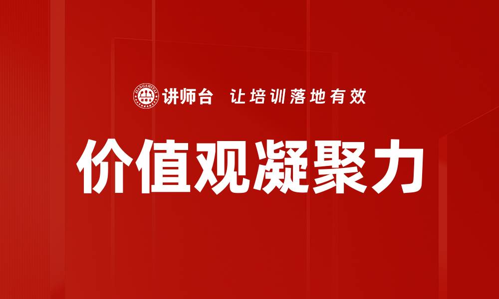文章价值观凝聚力的缩略图