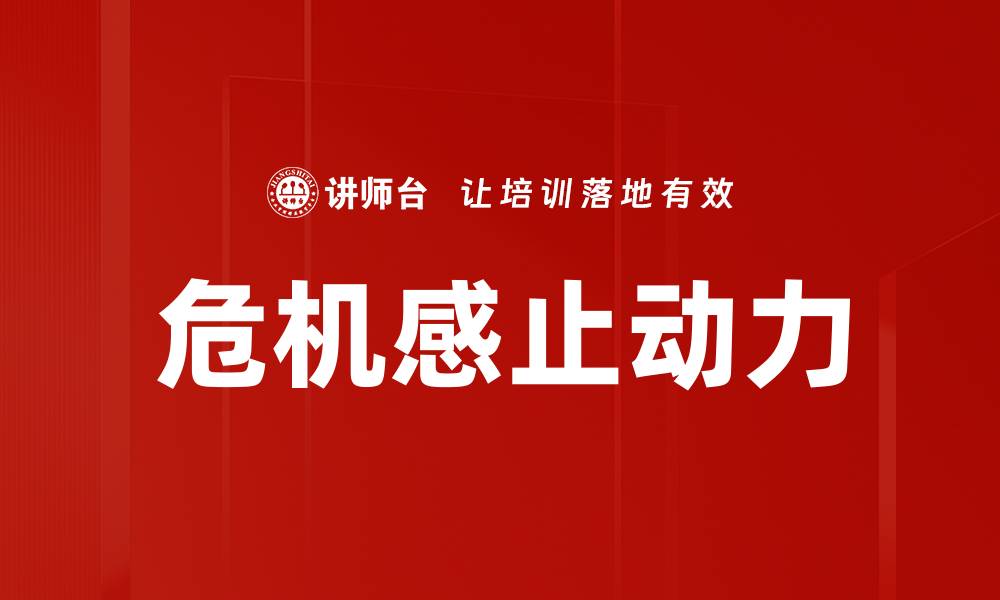 文章危机感止动力的缩略图