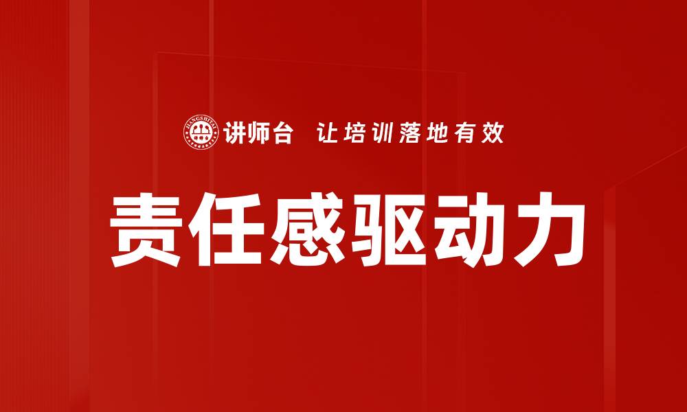 文章责任感驱动力的缩略图