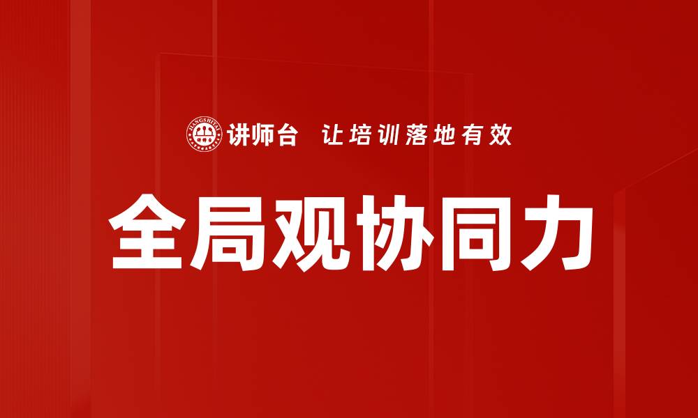 文章全局观协同力的缩略图