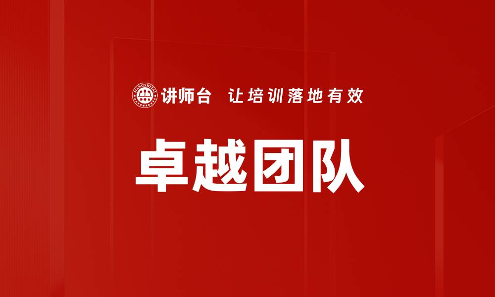 文章卓越团队的缩略图