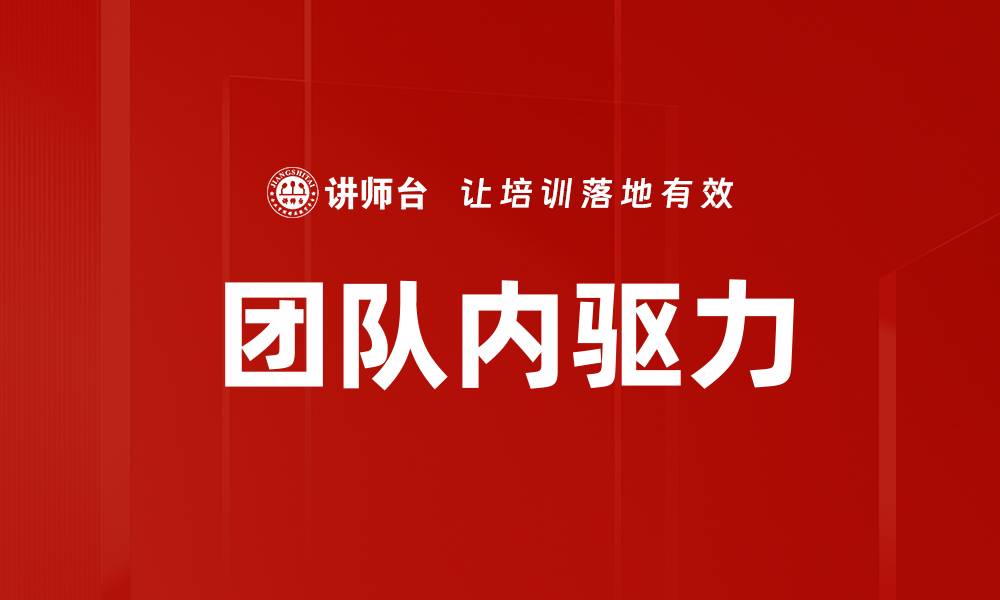 文章团队内驱力的缩略图