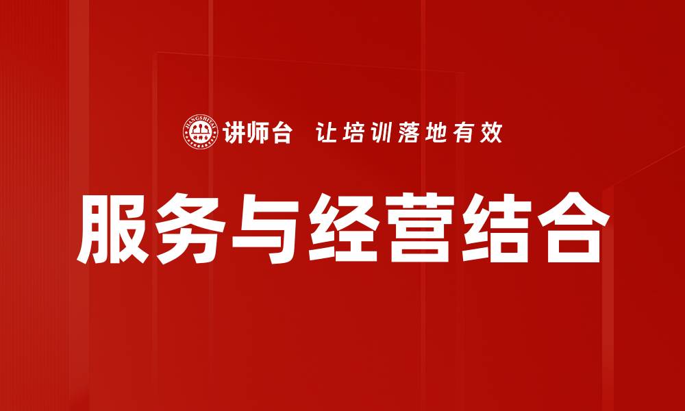文章服务与经营结合的缩略图