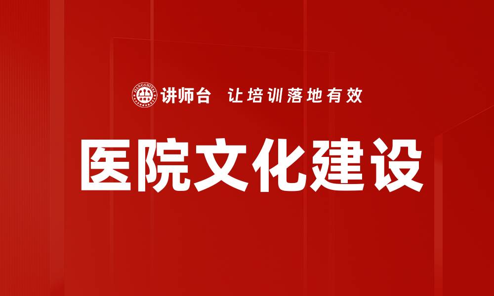文章医院文化建设的缩略图