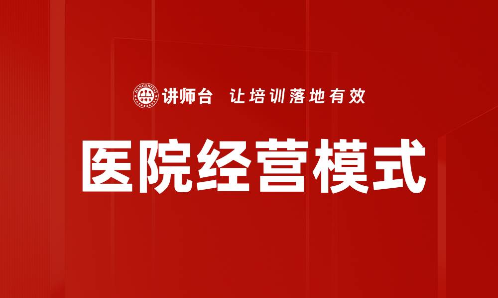文章医院经营模式的缩略图