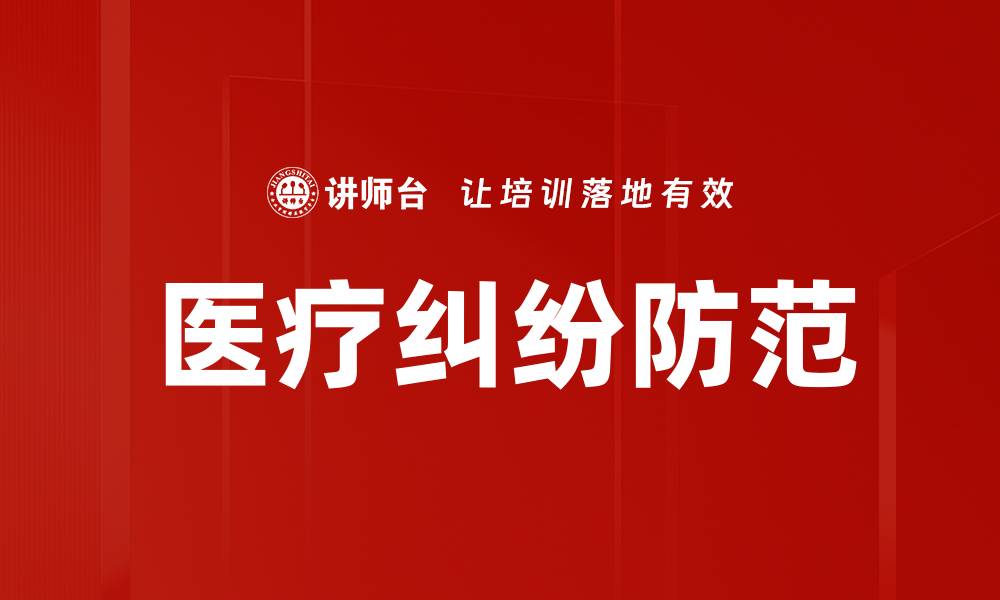 文章医疗纠纷防范的缩略图