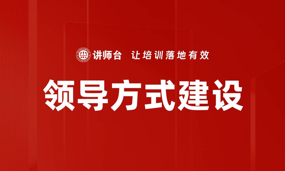 文章领导方式建设的缩略图