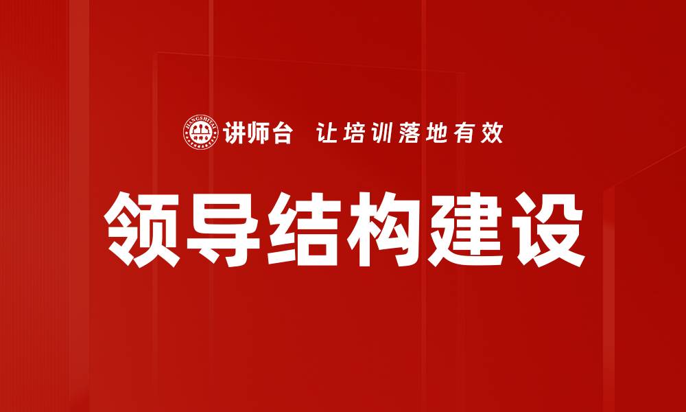 文章领导结构建设的缩略图