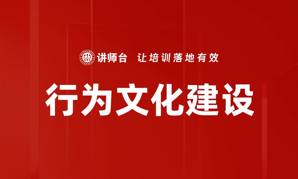 文章行为文化建设的缩略图