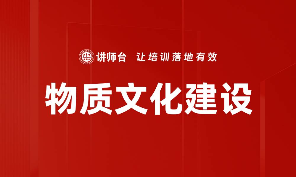 物质文化建设