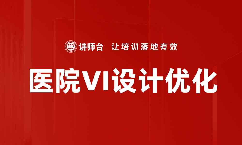 文章医院VI设计优化的缩略图