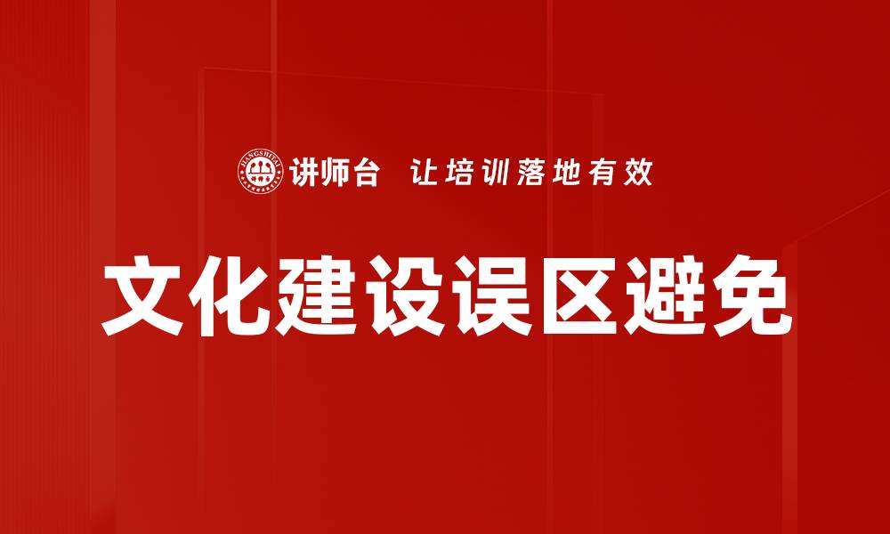文章文化建设误区避免的缩略图