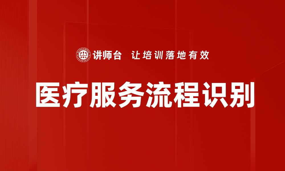 医疗服务流程识别