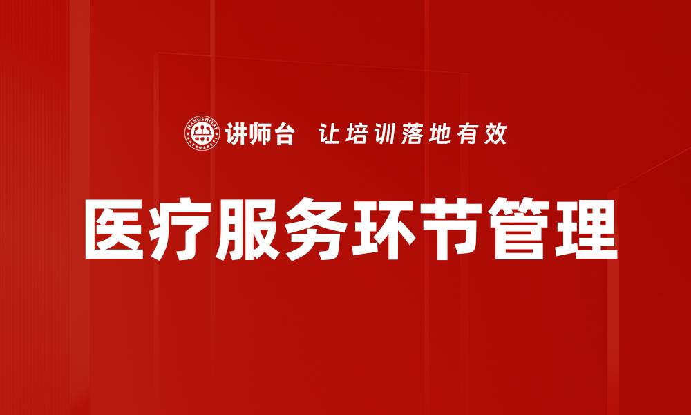 文章医疗服务环节管理的缩略图