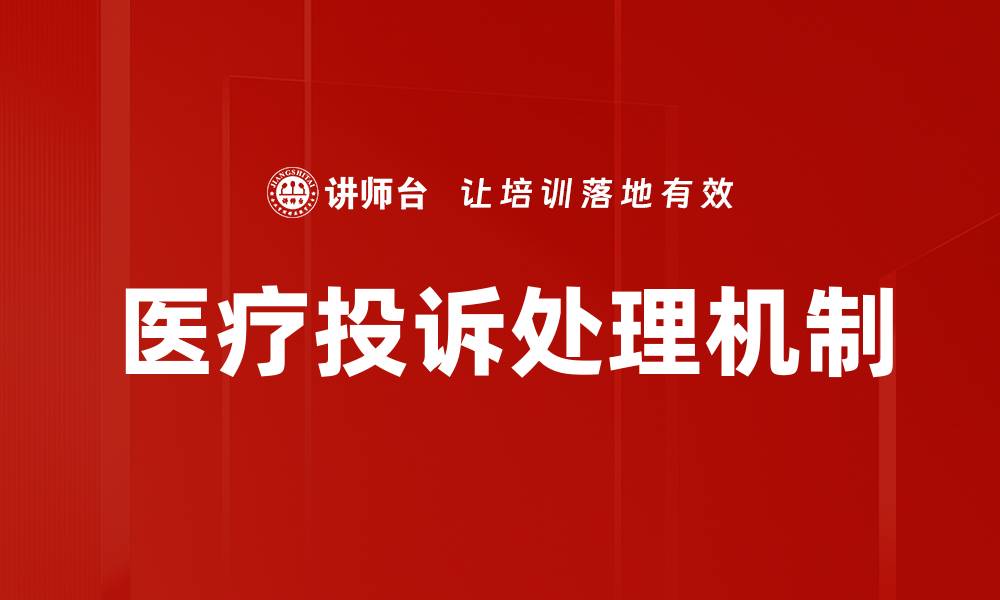 文章医疗投诉处理机制的缩略图