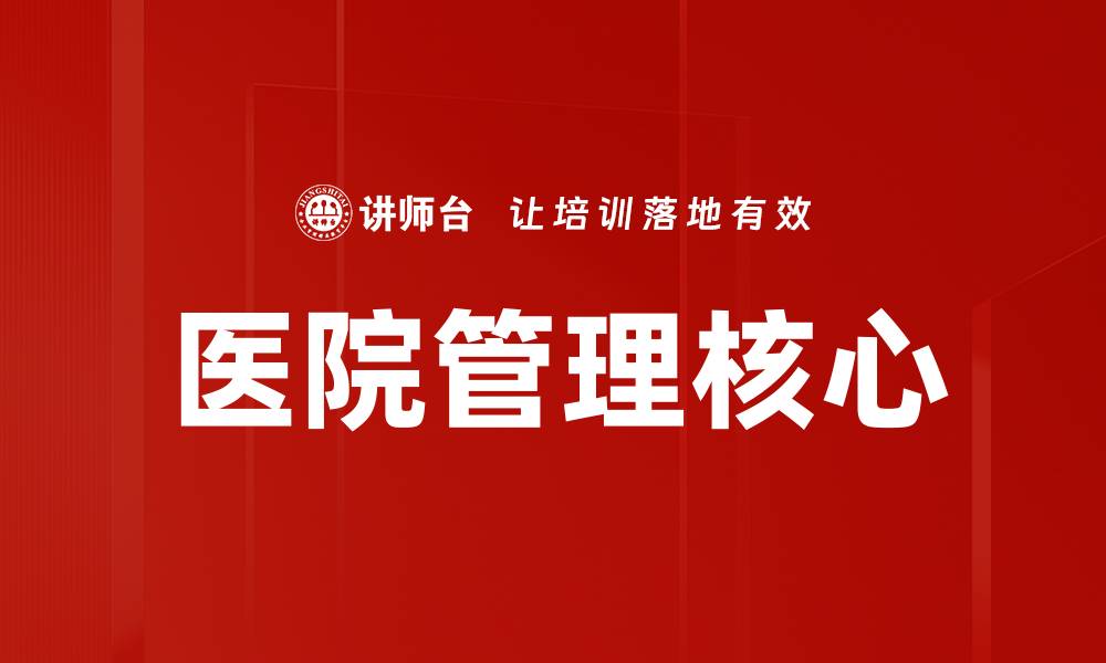 文章医院管理核心的缩略图